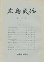 広島民俗　１６号