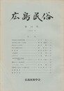 広島民俗　１６号