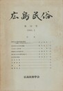 広島民俗　１９号