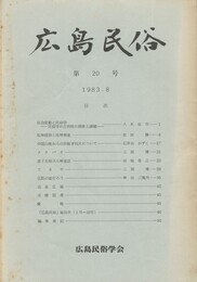 広島民俗　２０号