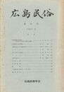 広島民俗　２０号