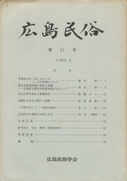 広島民俗　２１号
