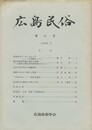 広島民俗　２１号