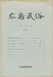 広島民俗　２３号