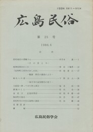 広島民俗　２５号