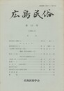 広島民俗　２５号