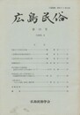 広島民俗　２８号
