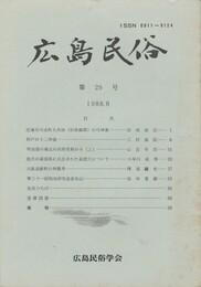 広島民俗　２９号
