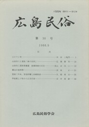 広島民俗　３０号