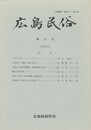 広島民俗　３０号