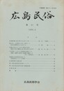 広島民俗　３１号