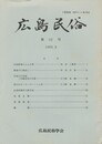 広島民俗　３２号