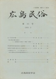 広島民俗　３５号