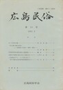 広島民俗　３５号
