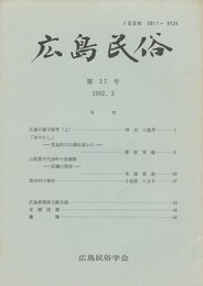 広島民俗　３７号