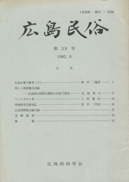 広島民俗　３８号