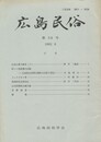 広島民俗　３８号
