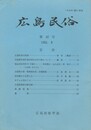 広島民俗　４２号