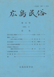広島民俗　４４号