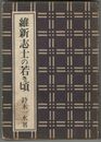 維新志士の若き頃