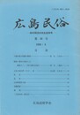 広島民俗　５０号