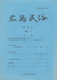 広島民俗　５１号