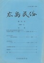広島民俗　５１号