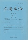 広島民俗　５４号
