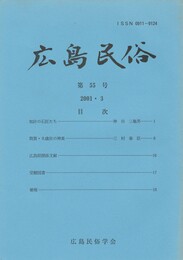 広島民俗　５５号