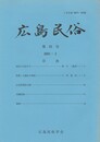 広島民俗　５５号