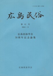 広島民俗　６１号