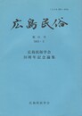 広島民俗　６１号