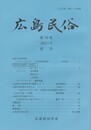 広島民俗　７９号