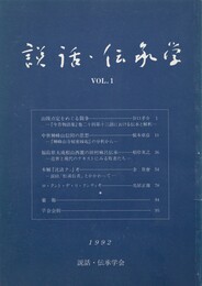 説話・伝承学　１号