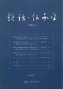説話・伝承学　１号