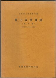郷土資料目録　現代編