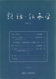 説話・伝承学　２号