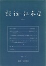 説話・伝承学　２号