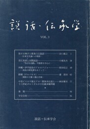 説話・伝承学　３号