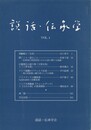 説話・伝承学　４号