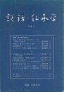 説話・伝承学　５号