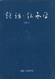 説話・伝承学　８号