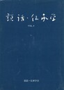 説話・伝承学　８号