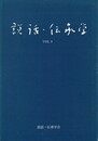 説話・伝承学　９号