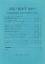 説話・伝承学１０号