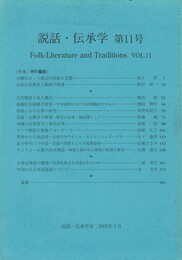 説話・伝承学１１号