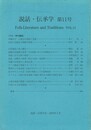 説話・伝承学１１号