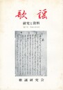 歌謡　研究と資料　７号