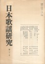 日本歌謡研究２２号
