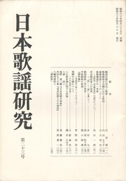日本歌謡研究２３号